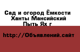 Сад и огород Ёмкости. Ханты-Мансийский,Пыть-Ях г.